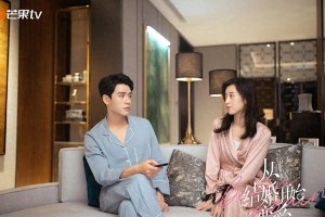 先结婚后恋爱：婚姻与爱情的现代思考