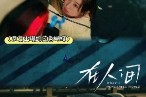 《在人间》赵丽颖尹昉化学反应爆棚，暧昧救赎感拉满