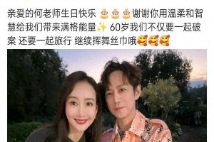 何炅51岁生日低调庆生，素颜状态年轻引热议