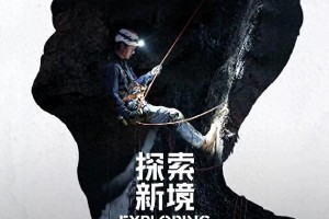 王一博《探索新境》桂林探洞：勇气与自然的对话