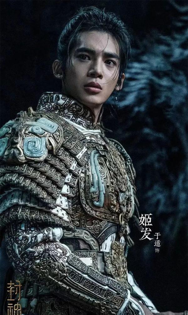 《封神第一部》剧照，于适 饰 姬发