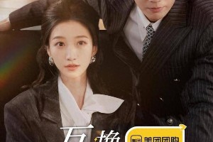 《互换人生的我们》定档12.11 王格格何聪睿主演