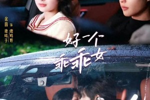 《好一个乖乖女》短剧爆火：剧情反转与台词深度解析