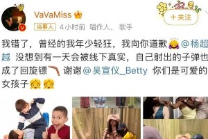VAVA向杨超越道歉：七年恩怨终和解，娱乐圈生存法则引热议