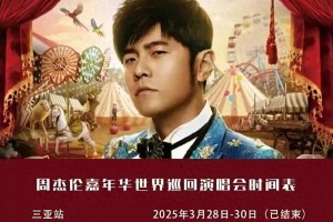 周杰伦武汉演唱会前排黄牛票飙至23000元